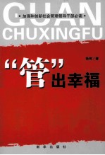 “管”出幸福 加强和创新社会管理领导干部必读