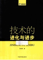 技术的进化与进步