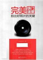 完美快门速度 拍出好照片的关键 全彩