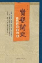 青春简史 一代人的爱与梦