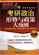 2014考研政治形势与政策大预测 押题版 国内外重大时事+大纲考点+核心预测试题