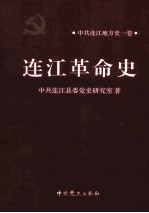 连江革命史