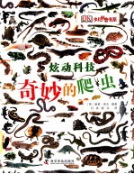 奇妙的爬虫 走进两栖动物和爬行动物的世界