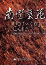 南望艺苑