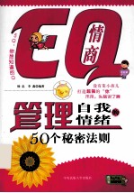 EQ情商 管理自我情绪的50个秘密法则