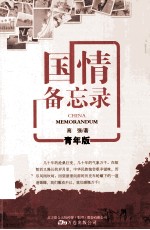 国情备忘录 青年版