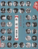 客观与移情 陈超讲素描人像