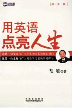 用英语点亮人生