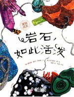 岩石,如此活泼