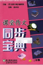课堂作文同步宝典 三年级