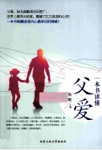一本书读懂父爱