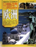 走遍地球 欧洲