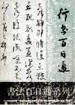 行书百日 通