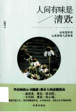 人间有味是清欢 在喧嚣世界心素如简人淡如菊