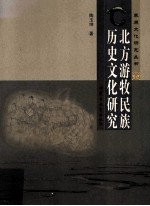北方游牧民族历史文化研究