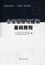 公安信息化建设基础教程
