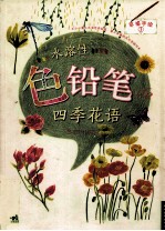 水溶性色铅笔de四季花语
