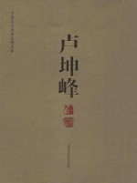 中国实力派画家精品集 卢坤峰