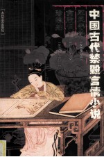 中国古代禁毁言情小说 双凤奇缘 贪欣误 珍珠舶