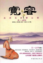 宽容 真善美的修心课