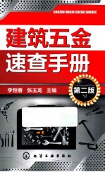 建筑五金速查手册 第2版