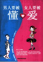 男人要被懂,女人要被爱