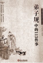 中华文库青少年导读本 弟子规中的113件事