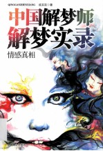 中国解梦师解梦实录 情感真相