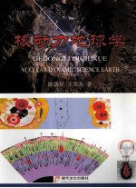 核动力地球学 用新能力学理论研究地球