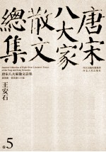 新版校评 修订本 唐宋八大家散文总集 卷5 王安石