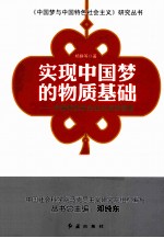 实现中国梦的物质基础 中国特色社会主义经济建设