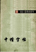 中楷字帖 选自《雷锋的故事》