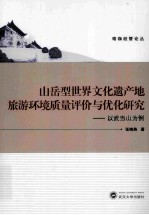 山岳型世界文化遗产地旅游环境质量评价与优化研究 以武当山为例