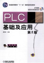 PLC基础及应用 第2版