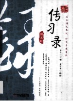万卷楼国学经典 传习录 图文版
