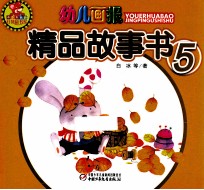 幼儿画报精品故事书 5