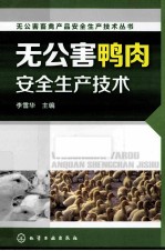 无公害鸭肉安全生产技术