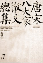 新版校评 修订本 唐宋八大家散文总集 卷7 苏轼 2