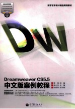 数字艺术设计精品规划教材 Dreamweaver CS5.5中文版案例教程