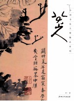 中国绘画大师精品系列 八大山人