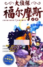 大侦探福尔摩斯 4 花斑带奇案