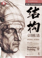 结构训练法 3 素描石膏像结构训练法 黄金典藏版