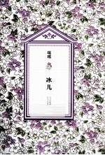 琼瑶全集·第2辑 冰儿