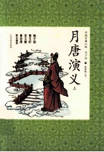 月唐演义 上