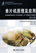 单片机原理与应用 第2版