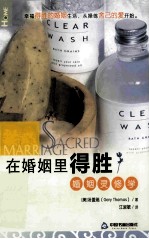 在婚姻里得胜 婚姻灵修学