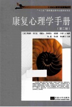 康复心理学手册 第2版