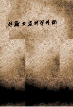 外籍专家讲学讲稿 24 气体动力学