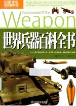 世界兵器百科全书
