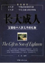长大成人 父亲给十八岁儿子的礼物